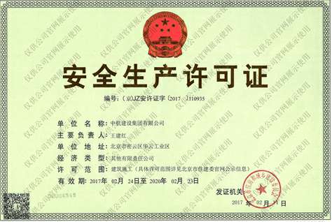 北京心锐公共环境卫生有限公司安全生产许可证