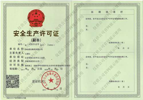 北京心锐公共环境卫生有限公司安全生产许可证(副本）