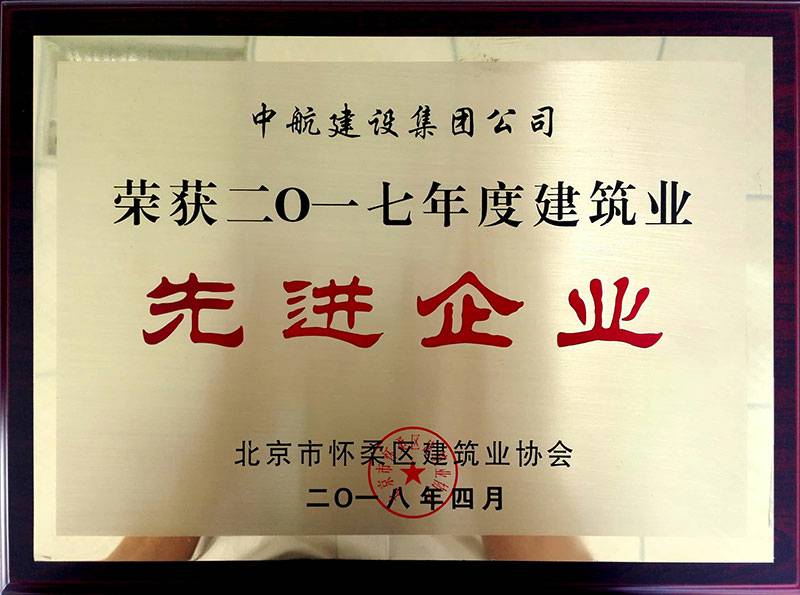 北京心锐公共环境卫生有限公司荣获怀柔建筑业2017年度先进企业