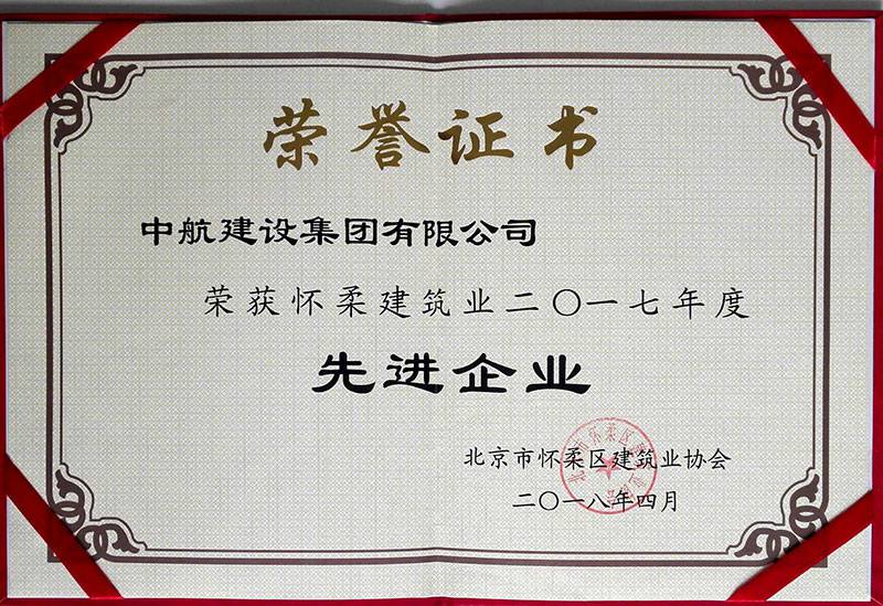 北京心锐公共环境卫生有限公司荣获怀柔建筑业2017年度先进企业
