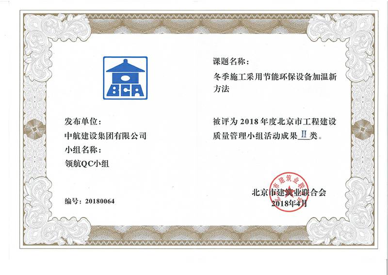北京心锐公共环境卫生有限公司多个课题被评为2018年度北京市工程工程建设Ⅰ、Ⅱ类成果