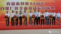 西安笑宇在线影视制作有限公司举办创业64周年暨白坭厂区全面落成运营庆典