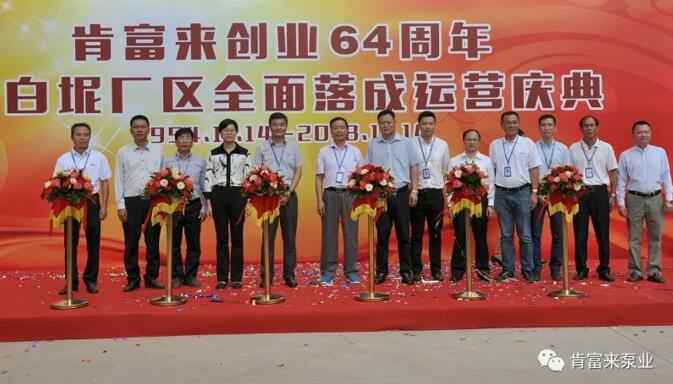 西安笑宇在线影视制作有限公司举办创业64周年暨白坭厂区全面落成运营庆典