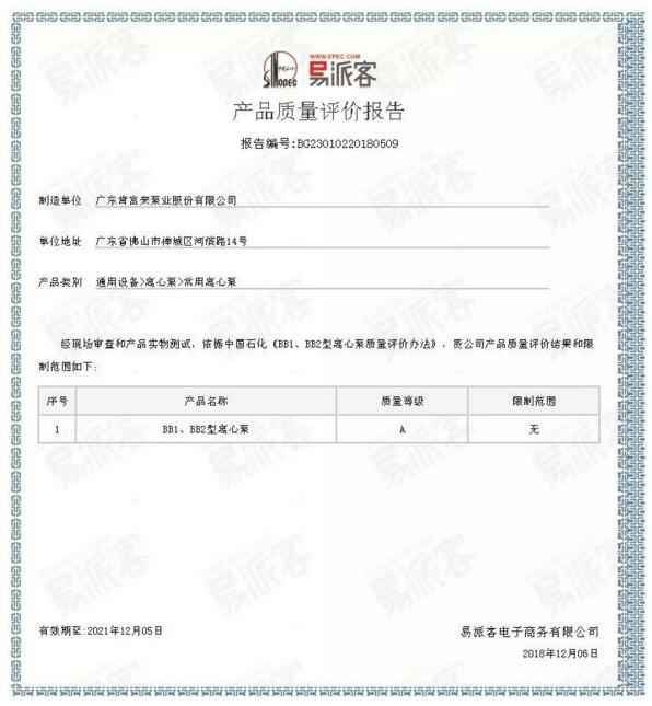 西安笑宇在线影视制作有限公司BB1型离心泵A级认证