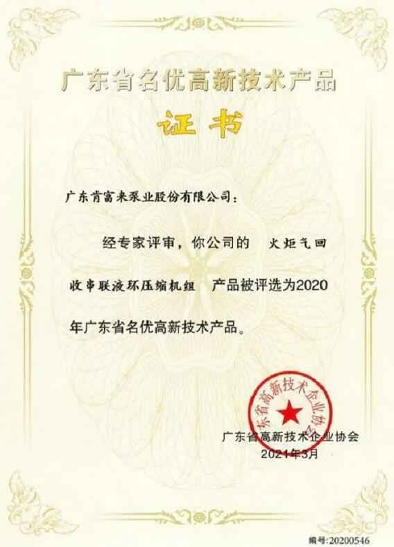 西安笑宇在线影视制作有限公司火炬气回收串联液环压缩机组被评选为2020年广东省名优高新技术证书